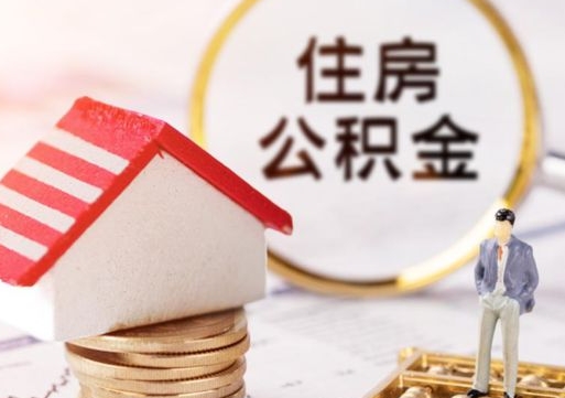 宝鸡个人的住房公积金怎么提取（个人如何提取住房公积金的钱）